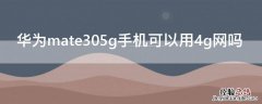 华为mate304g手机能用5g网络吗 华为mate305g手机可以用4g网吗