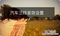 ?汽车三段音效设置