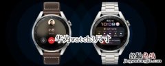 华为watch3尺寸