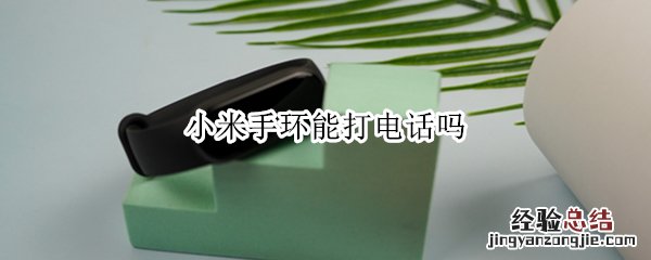 小米手环能打电话吗