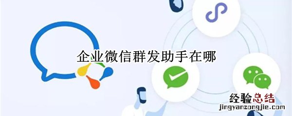 企业微信群发助手在哪