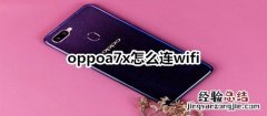 oppoa7x怎么连wifi