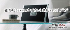 雅马哈ISX-18电视音响怎么禁用wifi和蓝牙功能