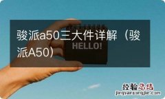 骏派A50 骏派a50三大件详解