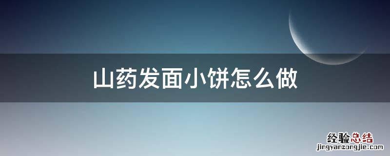 山药发面小饼怎么做