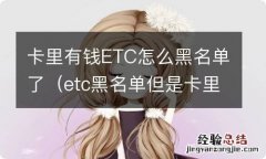 etc黑名单但是卡里有钱 卡里有钱ETC怎么黑名单了