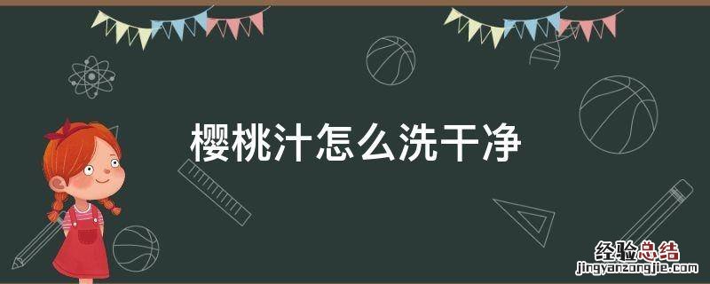 樱桃汁怎么洗干净