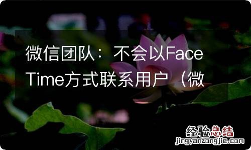 微信facerig 微信团队：不会以FaceTime方式联系用户