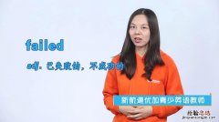 failed是什么意思