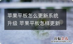 苹果平板怎么更新系统升级 苹果平板怎样更新系统升级