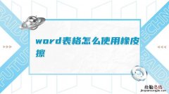 word2007橡皮擦在哪里