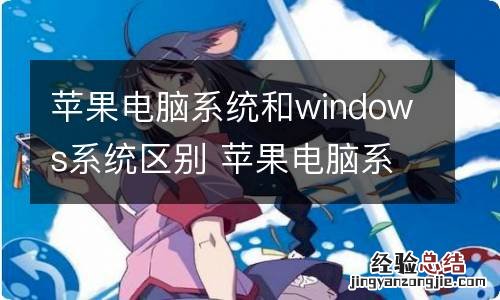 苹果电脑系统和windows系统区别 苹果电脑系统和windows系统的区别有哪些