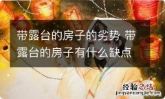 带露台的房子的劣势 带露台的房子有什么缺点