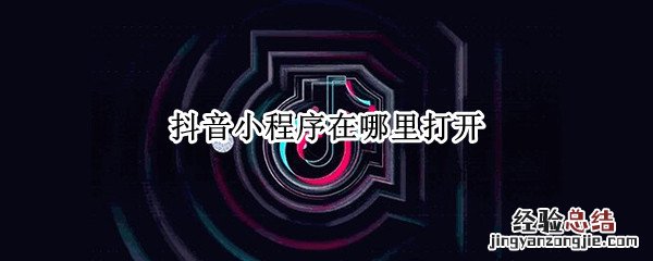 抖音小程序在哪里打开