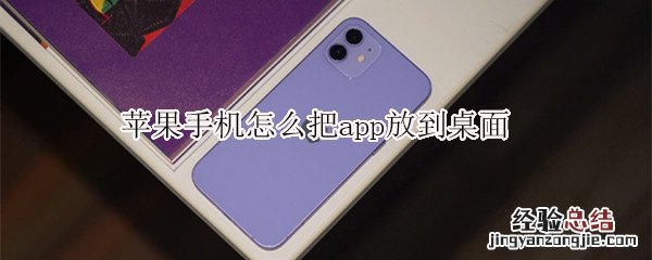 苹果手机怎么把app放到桌面