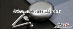 华为freebuds4支持无线充电吗