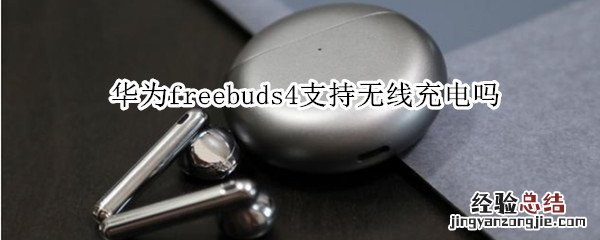 华为freebuds4支持无线充电吗