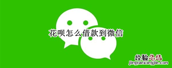 花呗怎么借款到微信