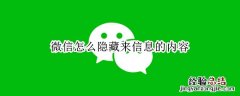 微信怎么隐藏来信息内容