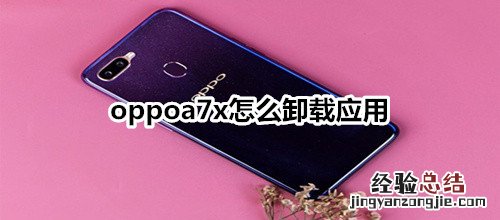 oppoa7x怎么卸载应用