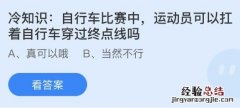 今日蚂蚁庄园小鸡课堂正确答案最新：运动员可以扛着自行车穿过终点线吗？哪句诗描写是古