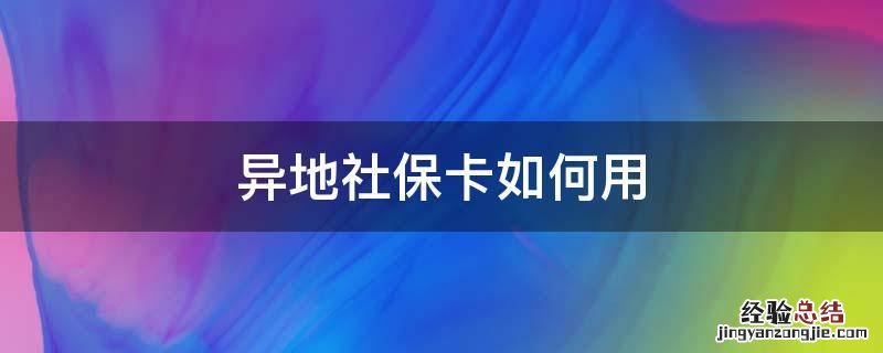 异地社保卡如何用