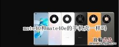 mate40和mate40e的手机壳一样吗