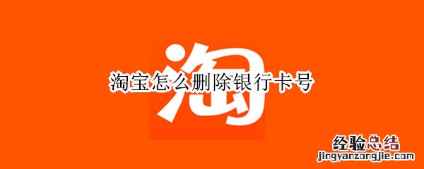 淘宝怎么删除银行卡号