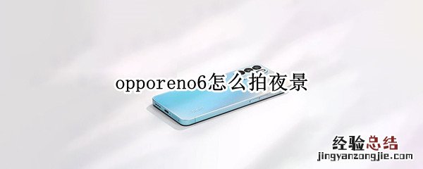 opporeno6怎么拍夜景