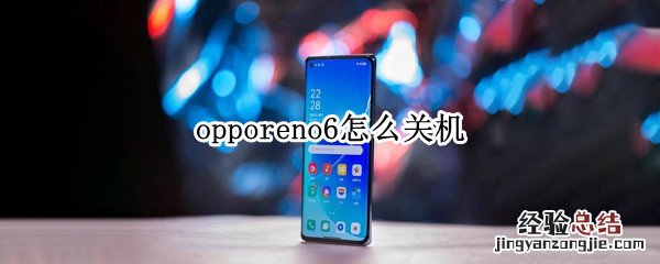 opporeno6怎么关机