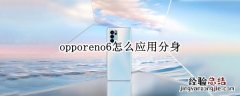 opporeno6怎么应用分身