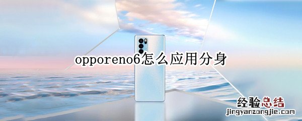 opporeno6怎么应用分身