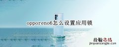 opporeno6怎么设置应用锁