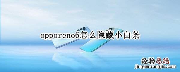 opporeno6怎么隐藏小白条