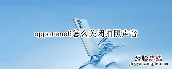 opporeno6怎么关闭拍照声音