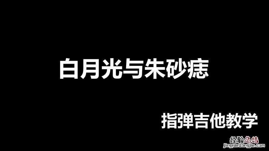 白月光朱砂痣是什么意思