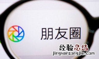 微信朋友圈显示三天怎么设置 微信朋友圈显示三天怎么设置苹果12