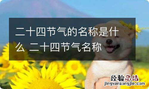 二十四节气的名称是什么 二十四节气名称