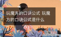 玩魔方的口诀公式 玩魔方的口诀公式是什么