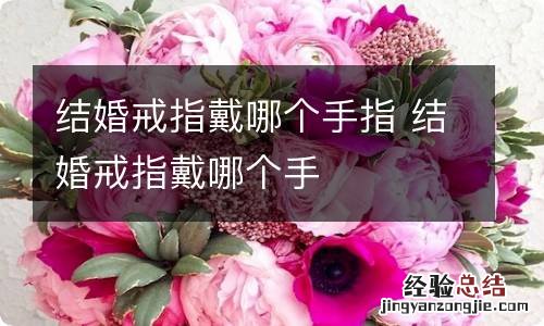 结婚戒指戴哪个手指 结婚戒指戴哪个手