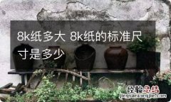 8k纸多大 8k纸的标准尺寸是多少