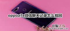 oppoa7x微信聊天记录怎么找回