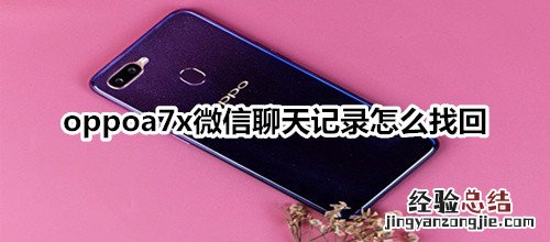 oppoa7x微信聊天记录怎么找回