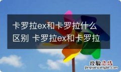 卡罗拉ex和卡罗拉什么区别 卡罗拉ex和卡罗拉有什么区别