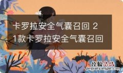 卡罗拉安全气囊召回 21款卡罗拉安全气囊召回