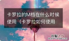 卡罗拉如何使用m档 卡罗拉的M档在什么时候使用