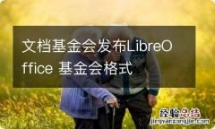 文档基金会发布LibreOffice 基金会格式