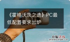 《霍格沃茨之遗》PC最低配置要求出炉