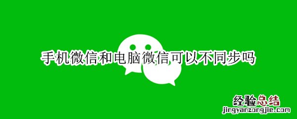 手机微信和电脑微信可以不同步吗