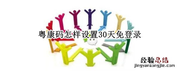 粤康码怎样设置30天免登录